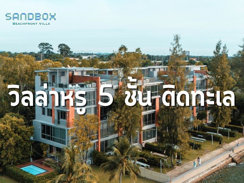 วิลล่า 5 ชั้น ติดชายหาด